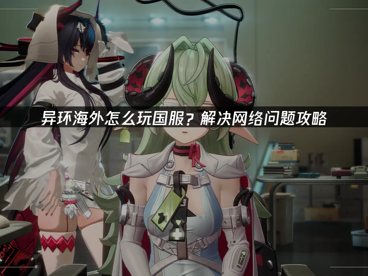 異環 封面圖