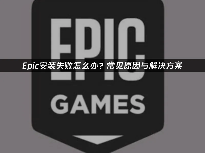 Epic平台封面圖