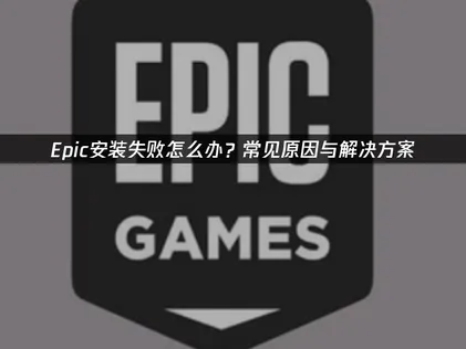 Epic無法順利安裝？三大常見原因與完整解決方案！