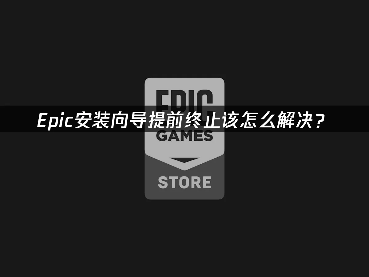 Epic平台封面图