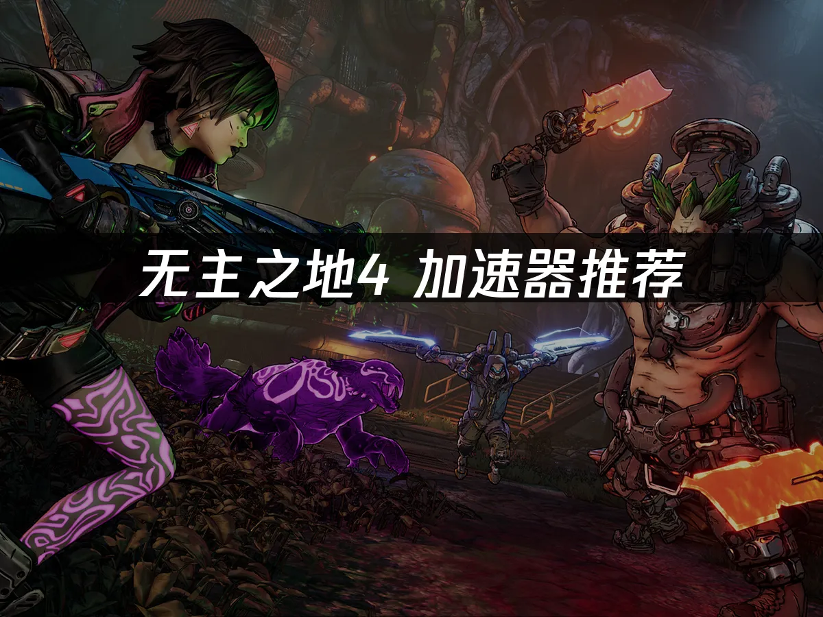無主之地4 封面圖
