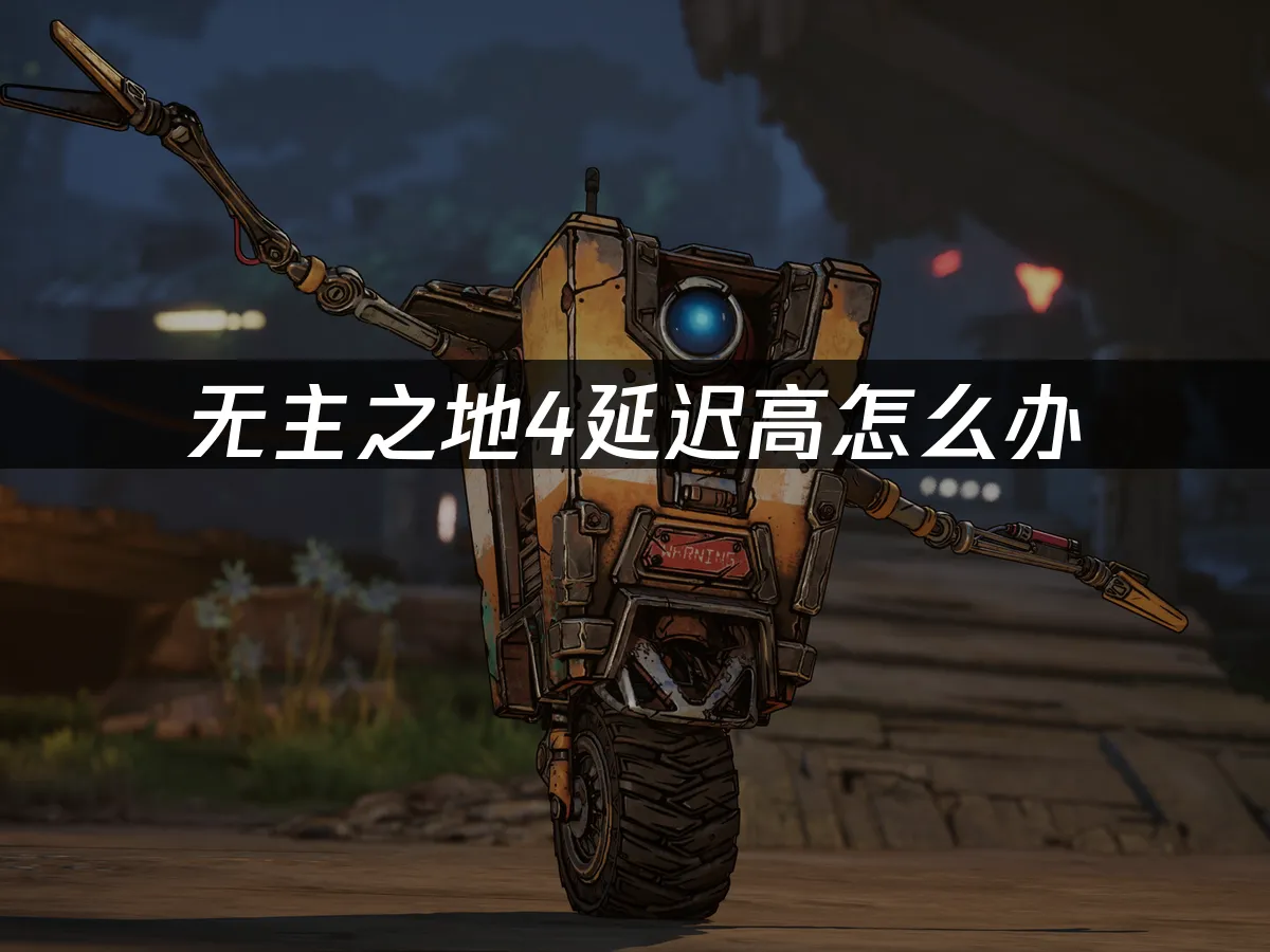无主之地4 封面图