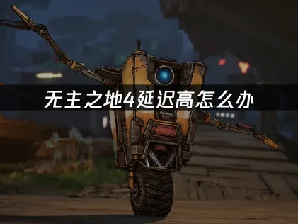 無主之地4延遲過高？用UU加速器解決Ping值與封包遺失問題！