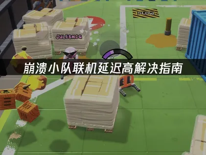 崩溃小队連線時出現高延遲該如何解決？