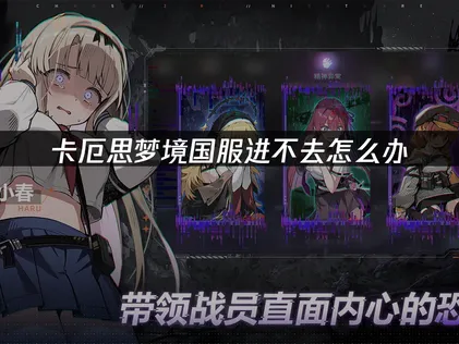 卡厄思夢境國服連不上伺服器？網路連線優化與加速方案！