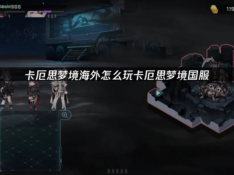 卡厄思梦境 封面图
