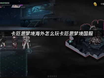 身處海外要如何暢玩卡厄思夢境國服？完整攻略與網路連線優化指南都在這裡！