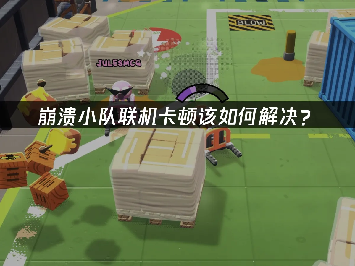崩溃小队 封面图