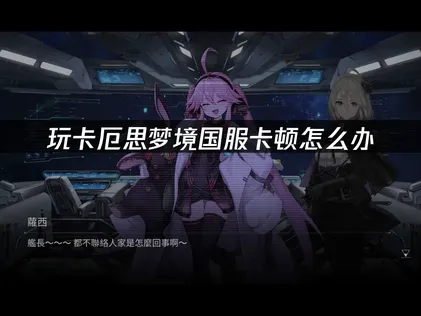 卡厄思夢境國服加速器解決方案！