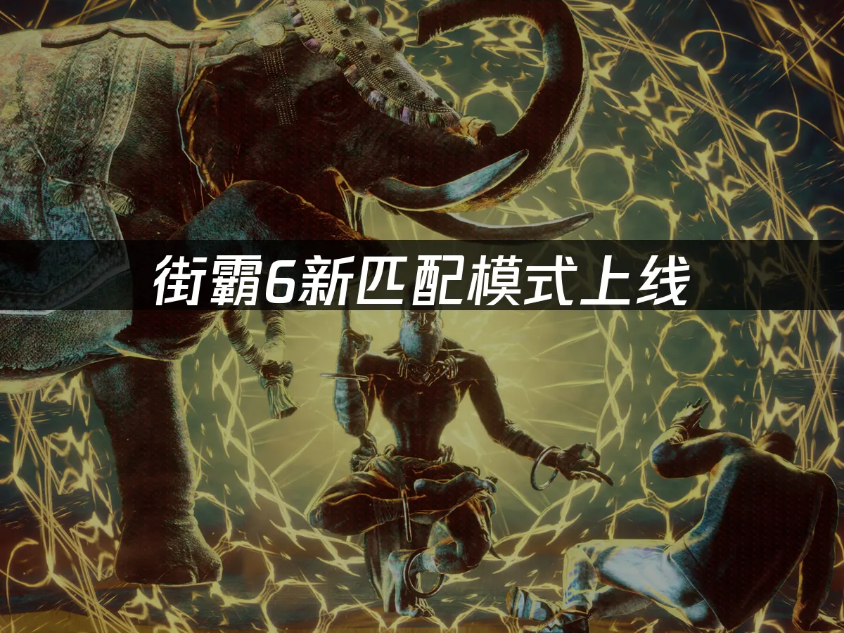 街霸6 封面圖