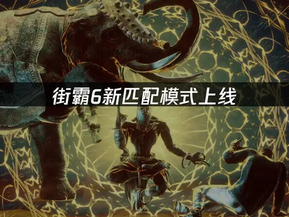 街霸6全新配對模式登場，以及網路連線最佳化方案詳解！