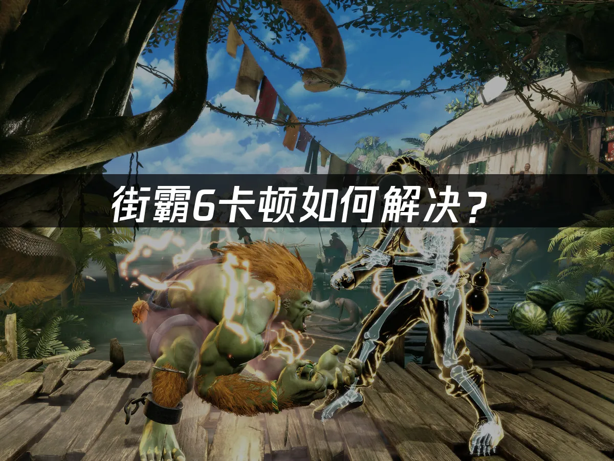 街霸6 封面图