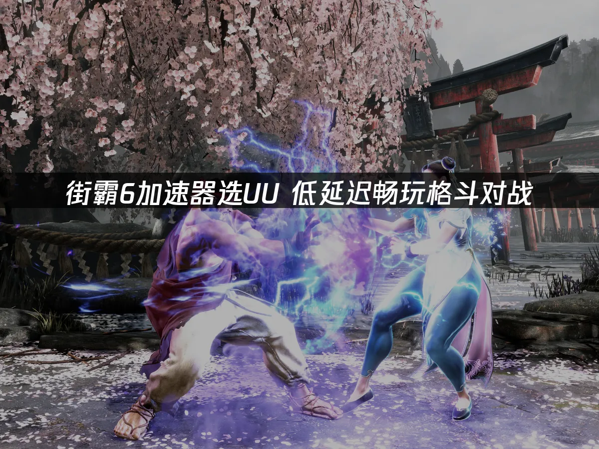 街霸6 封面图
