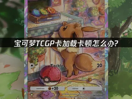寶可夢TCGP卡牌載入問題的成因與解決方法！