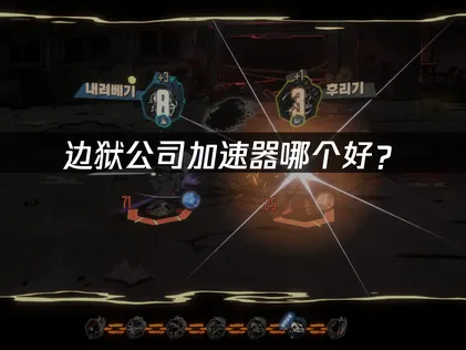 透過邊獄公司加速器，讓你順暢暢玩無阻礙！