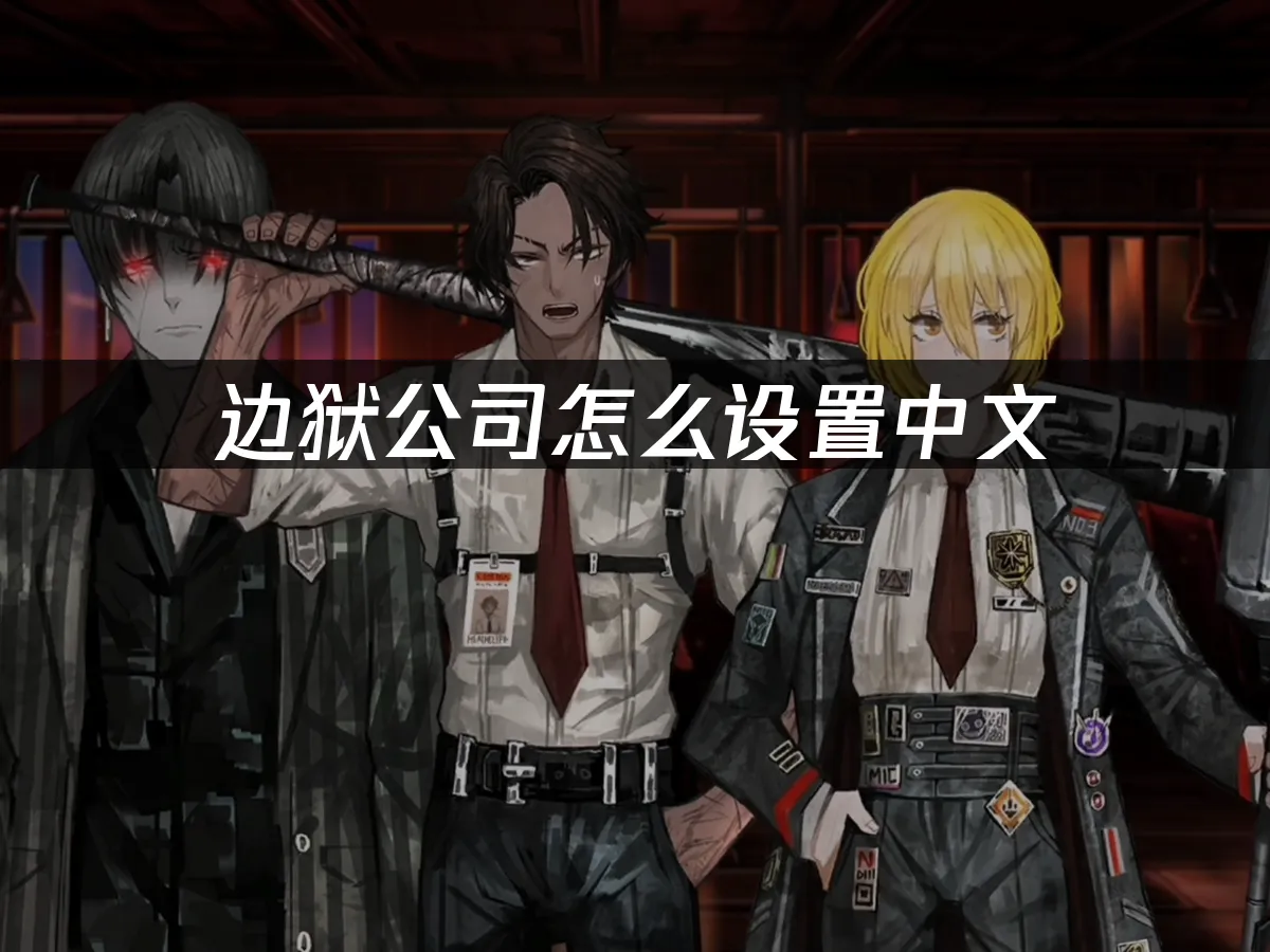边狱公司 封面图