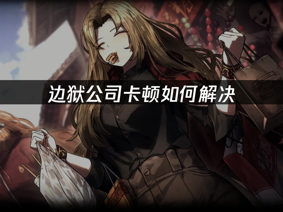 边狱公司 封面图