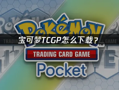寶可夢TCGP下載教學：附網路優化方案，解決卡頓與延遲問題！