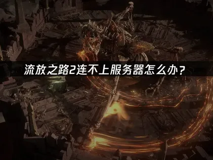 流放之路2無法連線伺服器？交給UU加速器輕鬆搞定！