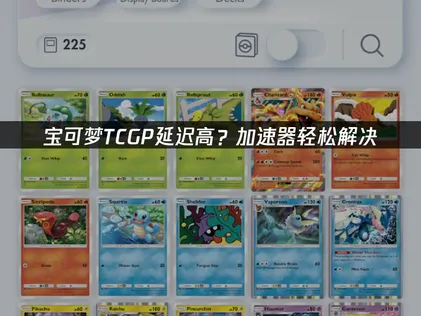 寶可夢TCGP加速器穩定連線方案！
