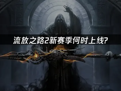 流放之路2新赛季上古回归即将上线！游玩加速方案分享！