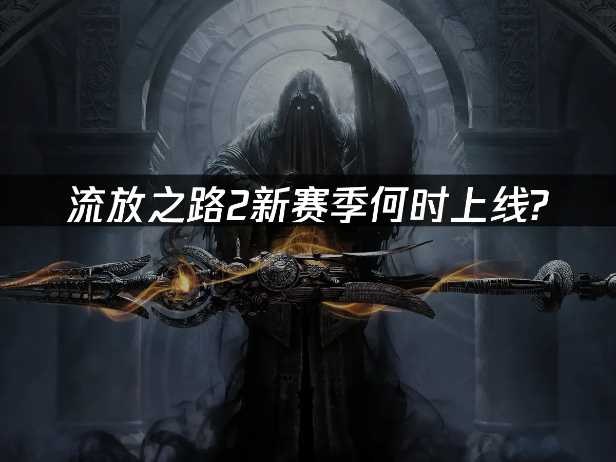 流放之路2 封面图