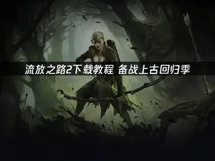 流放之路2下载教程与加速指南！