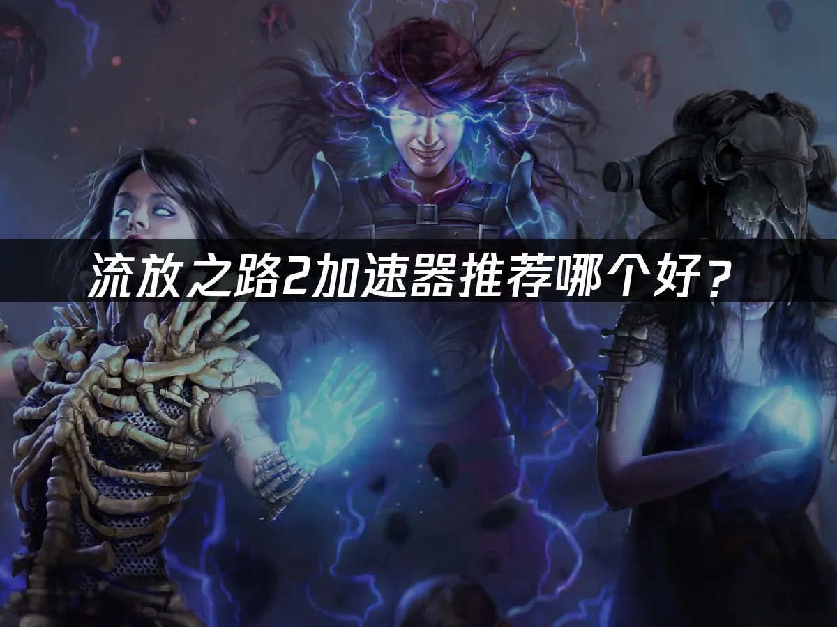 流放之路2 封面圖
