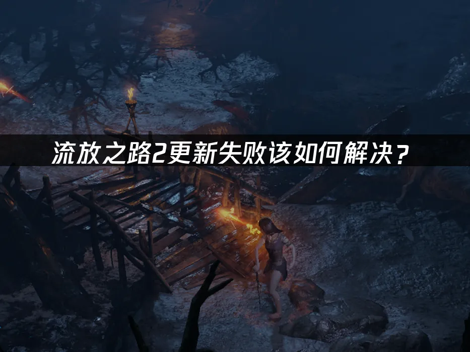 流放之路2 封面图