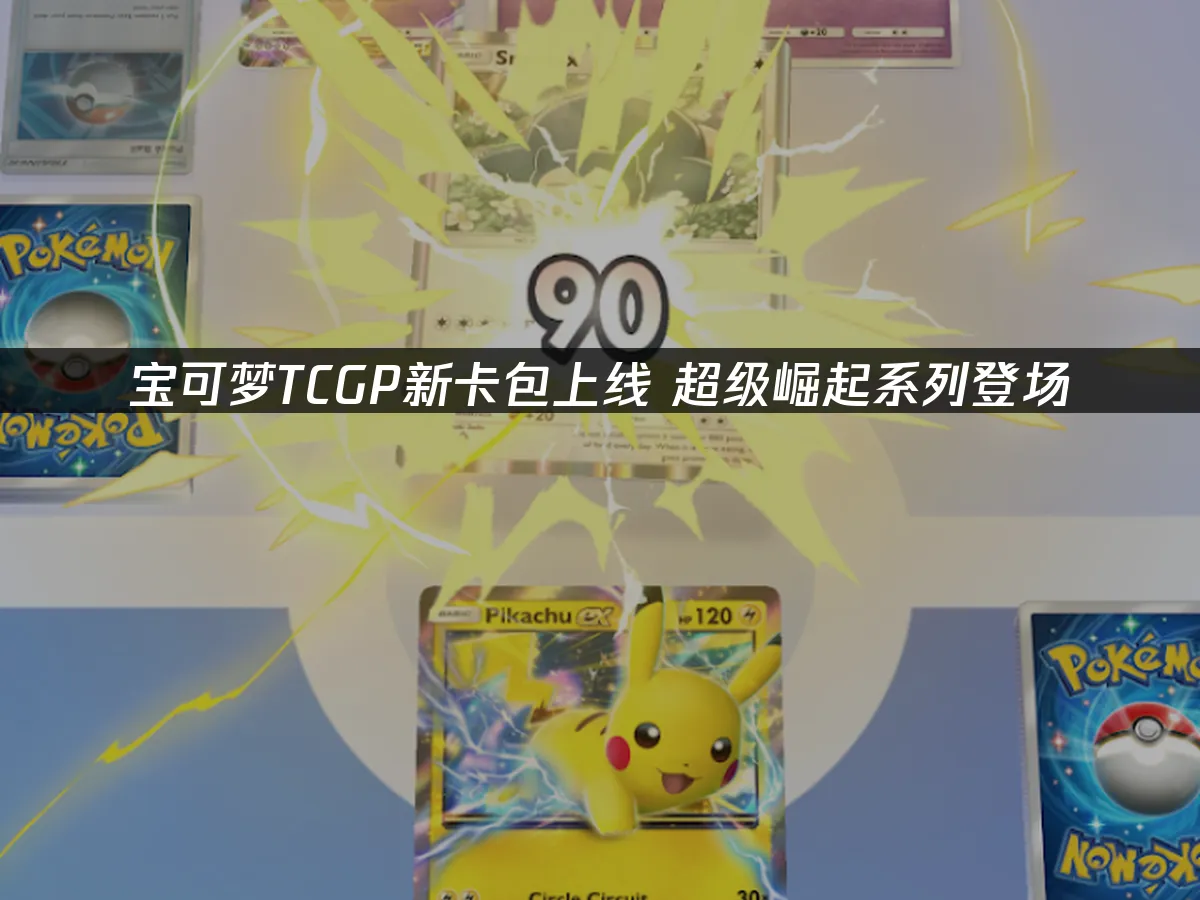 宝可梦TCGP 封面图