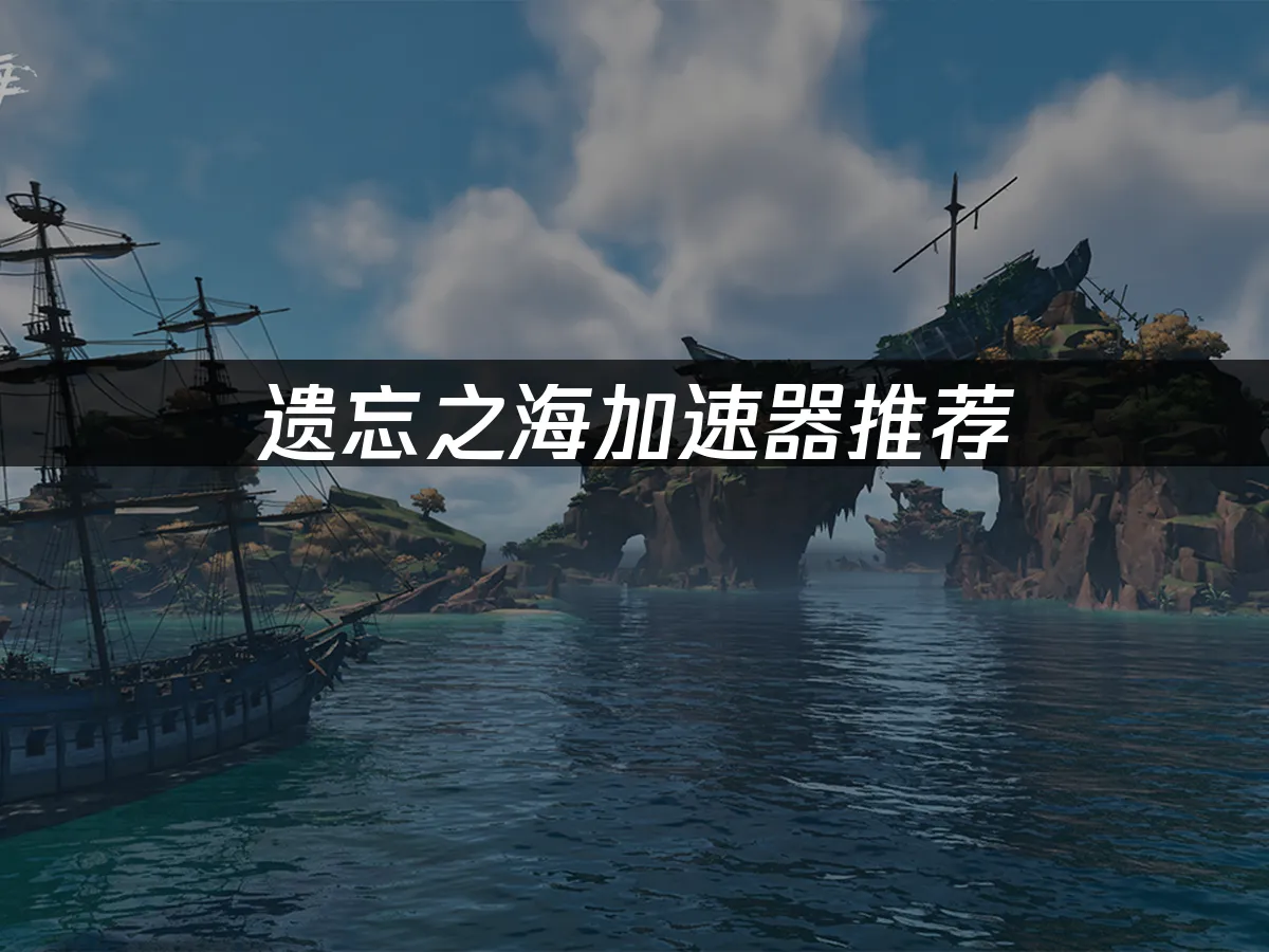 遗忘之海 封面图