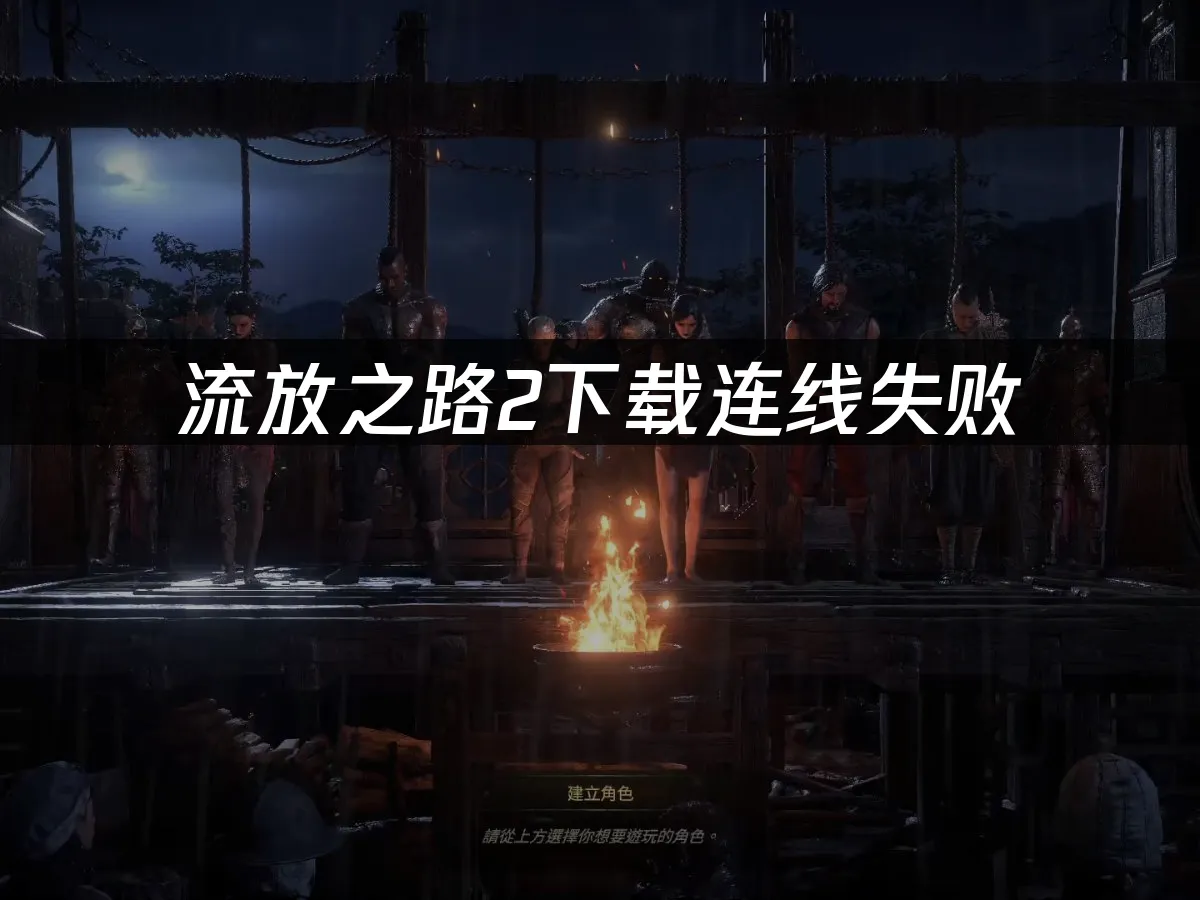 流放之路2 封面图