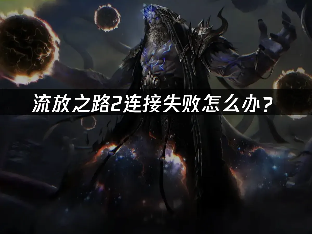 流放之路2 封面图