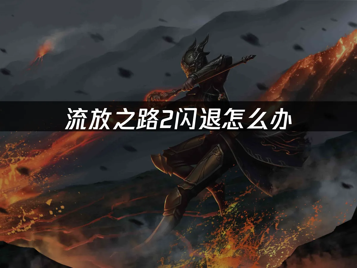 流放之路2 封面图