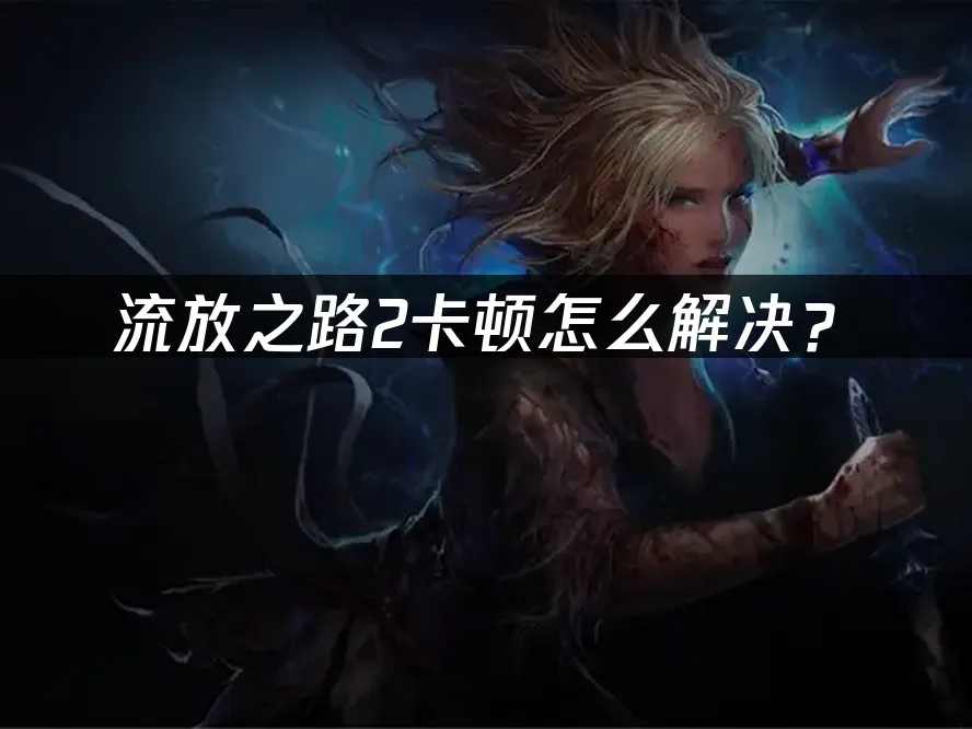 流放之路2 封面圖