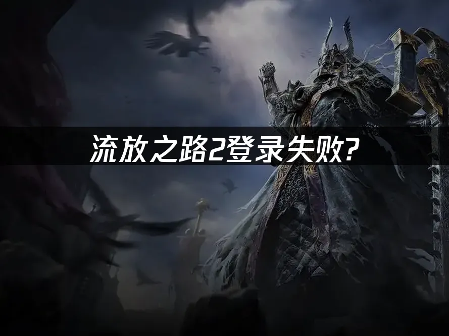 流放之路2 封面图