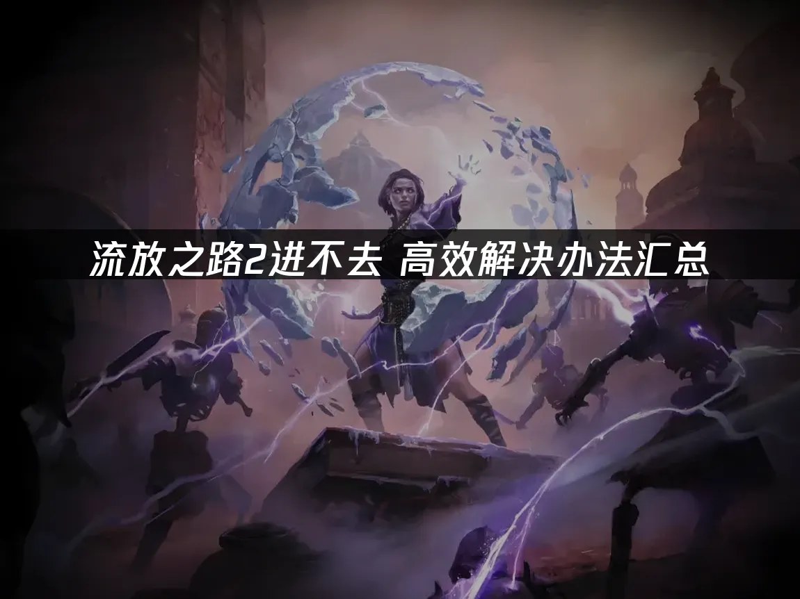 流放之路2 封面圖