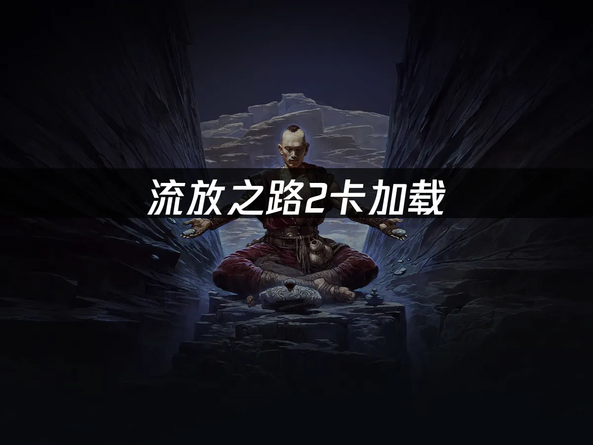 流放之路2 封面图