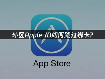 蘋果海外帳號如何繞過信用卡綁定？妙招解決海外帳號支付驗證問題！