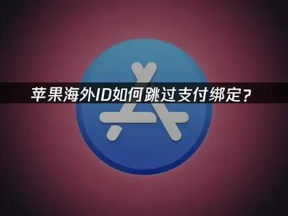 蘋果海外帳號免綁定付款：UU加速器免費方案現正提供中！