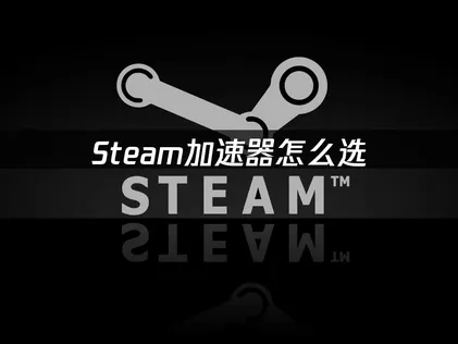 Steam加速器推荐：网易UU加速器使用全攻略！