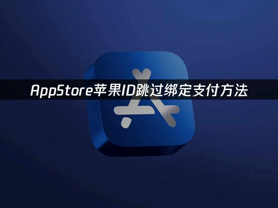 App Store 封面图