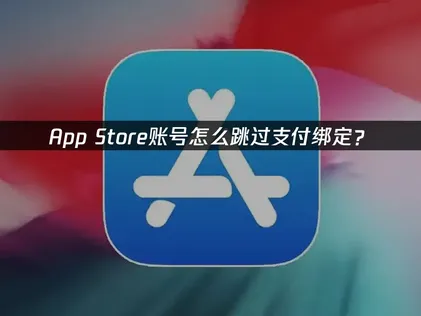 想要跳過App Store帳號的付款綁定嗎？用網易UU加速器就能一鍵搞定！