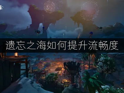 遺忘之海流暢度提升與優化完全攻略！