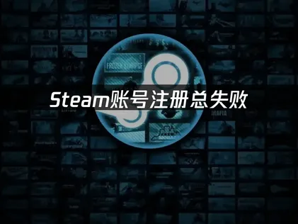 Steam帳號註冊教學：UU加速器輕鬆搞定！