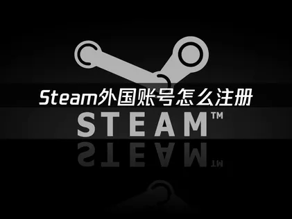 Steam海外帳號註冊教學：暢玩全球遊戲與享受低價優惠！