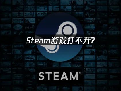 Steam遊戲無法開啟？三步驟檢查網路、檔案與系統衝突！