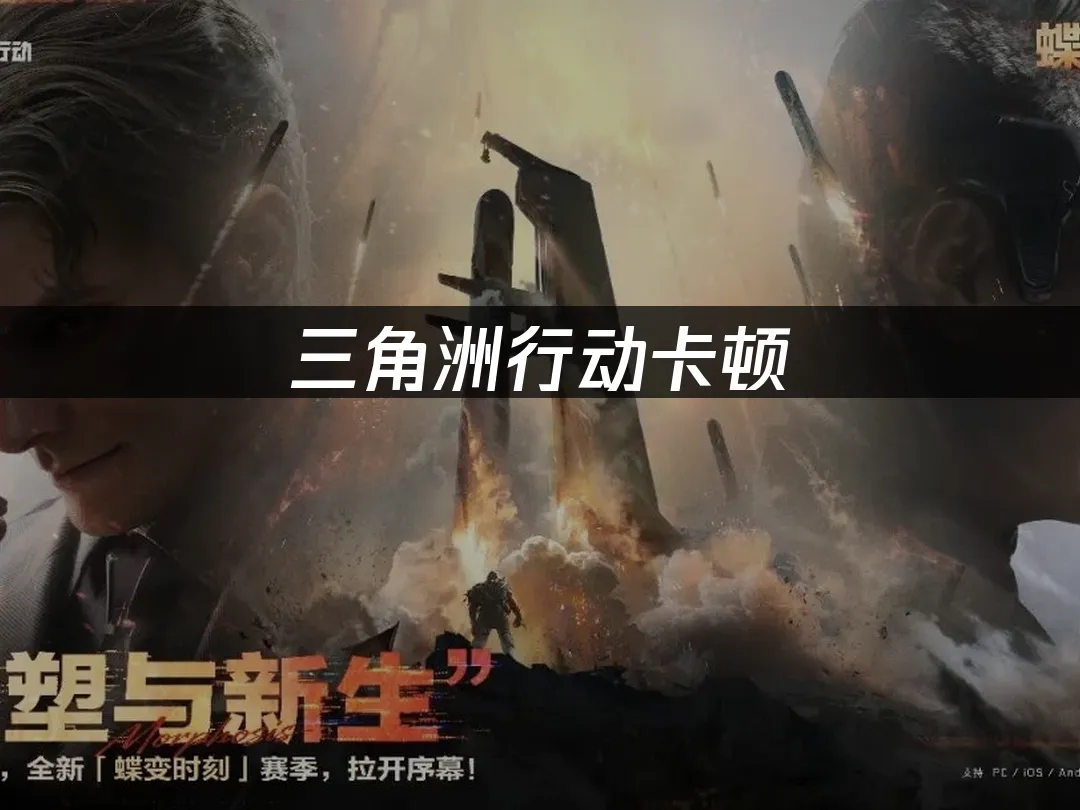 三角洲行動 封面圖