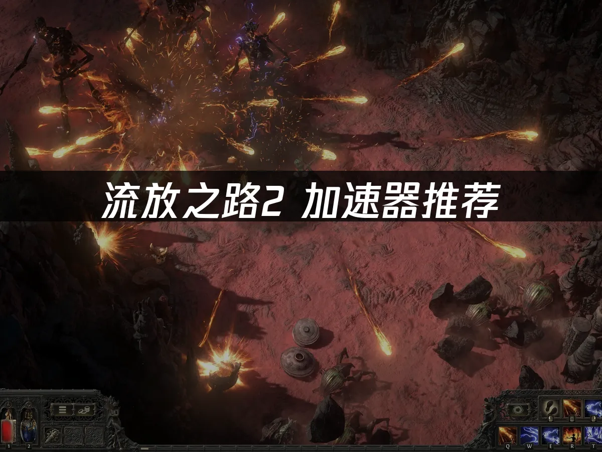 流放之路2 封面图