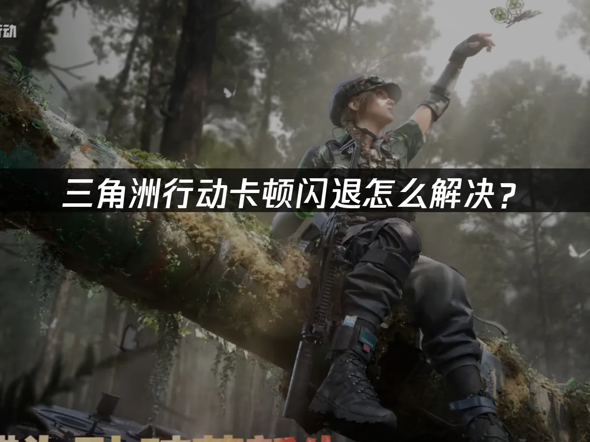 三角洲行動 封面圖
